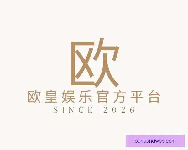 认识欧皇娱乐官方平台